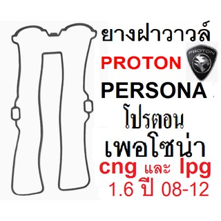 ยางฝาวาล์ว proton persona,ปะเก็นฝาวาวโปรตอน เพอโซน่า,ซีลฝาวาล์วโปรตอน proton persona,ยางฝาวาล์ว ในเครือ ERISTIC Taiwan