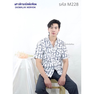 เสื้อเชิ๊ตชายลายไผ่ รหัสM228