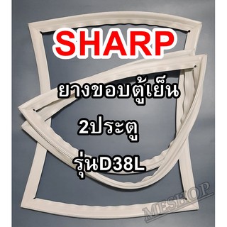 ชาร์ป SHARP ขอบยางประตูตู้เย็น 2ประตู รุ่นSJ-D38L จำหน่ายทุกรุ่นทุกยี่ห้อหาไม่เจอเเจ้งทางช่องเเชทได้เลย