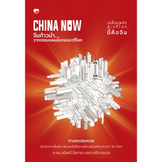 สุขภาพใจ หนังสือ CHINA NOW จีนก้าวนำ วาทกรรมแดนมังกรบน เวทีโลก ผู้เขียน จางเหวยเหว่ย