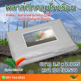 พลาสติกคลุมโรงเรือน หน้ากว้าง 3.5 เมตร ยาว 2 เมตร 100 ไมครอน ผสม UV7% สูตรมาตรฐาน กระจายแสง ทำหลังคา by hydroponicgroup