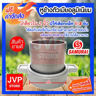 **ส่งฟรี**หูข้างตัวเมียอลูมิเนียม เกลียวใน 2นิ้ว มีให้เลือกแพ็ค 1-3ชิ้น (Pipe fittings)