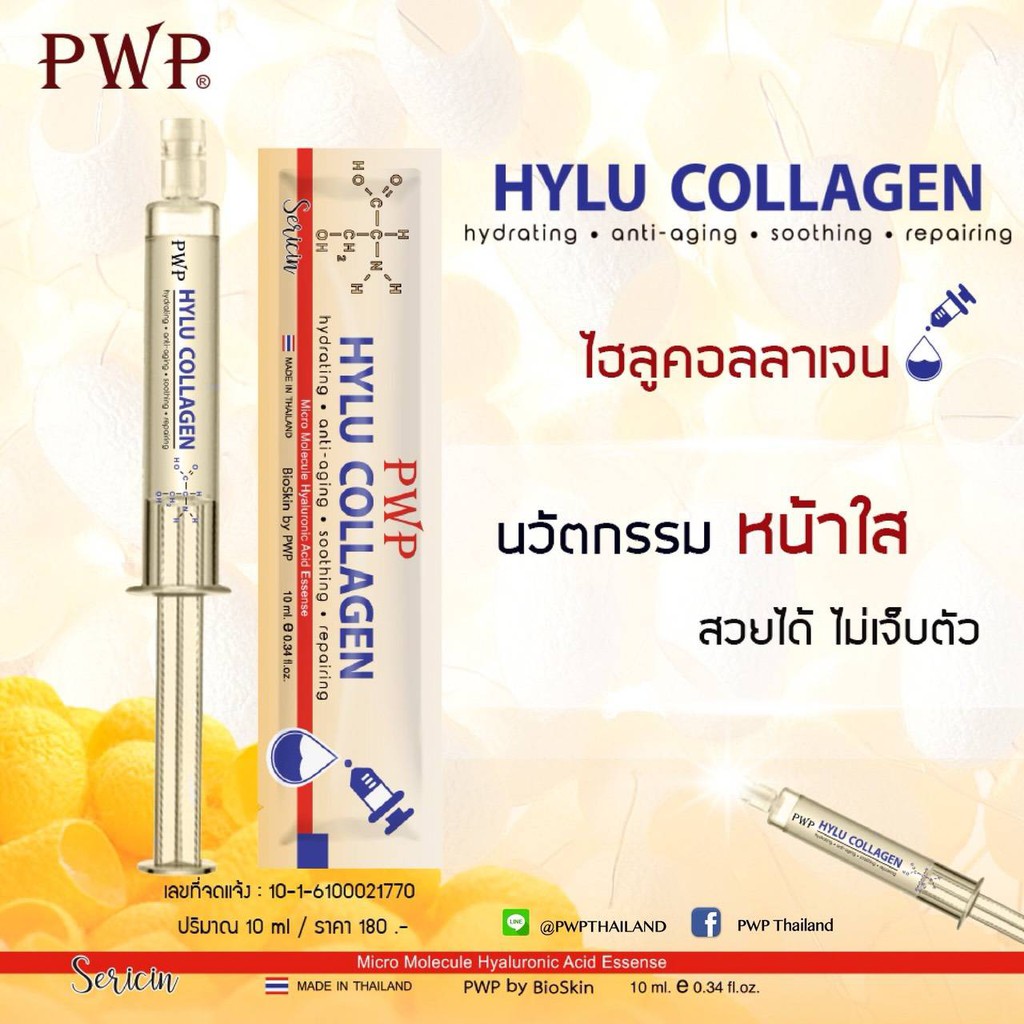 ตัวใหม่ มีกันปลอม Bioskin PWP Hylu Collagen ไฮลูคอลลาเจน จาก พีดับเบิลยูพี