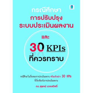 กรณีศึกษาการปรับปรุงระบบประเมินผลงานและ 30 KPIS ที่ควรทราบ
