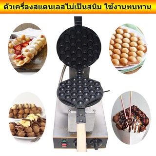 เครื่องทำวาฟเฟิล เตาวาฟเฟิล Egg Waffle make กำลังไฟ 1400W ตัวเครื่องทำจากแสตนเลส ไม่เป็นสนิม ทำความสะอาดง่าย