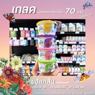 Glade Gel เกลด เจลปรับอากาศ 70 กรัม มีให้เลือก 4 กลิ่น