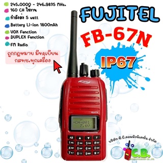 วิทยุสื่อสารกันน้ำ  FUJITEL  FB-67N (5วัตต์)160ช่องใช้งาน