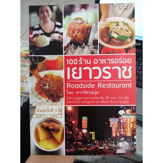 9786167238258 : 100 ร้าน อาหารอร่อย (เยาวราช)