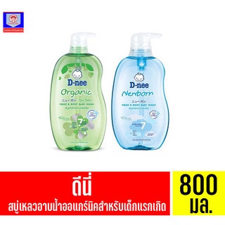 ดีนี่ สบู่เหลวอาบและสระสำหรับเด็กแรกเกิด **ขวดปั้ม* ขนาด 800 มล.