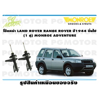 โช๊คหน้า LAND ROVER RANGE ROVER ปี1944 ขึ้นไป (1 คู่) MONROE ADVENTURE