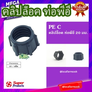 Super Products คลิปล็อคท่อพีอี 20 มม. (10 ตัว/แพ็ค) 💦 รุ่น PE C แข็งแรง ทนทาน เหนียวและหนา