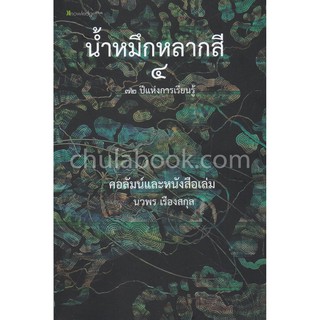 9786164853546  น้ำหมึกหลากสี 72 ปี แห่งการเขียนและเรียนรู้ เ เล่ม 4 คอลัมน์และหนังสือเล่ม