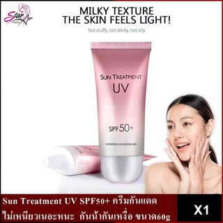 Sun Treatment UV SPF50+ ครีมกันแดด/กันแดด/ พร้อมส่ง🧡