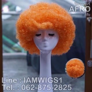 วิกผมแฟนซี ทรงผมฟูอาฟโฟร่ รุ่น 🌟 AFRO 🌟