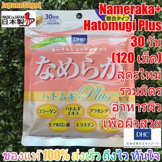 [พร้อมส่ง⚡️แท้] DHC NAMERAKA Plus 30 วัน (120เม็ด) รวมมิตรอาหารผิว เพื่อผิวสวย