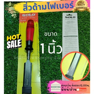 SOLO No.6000 Plastic Chisel 1 "สิ่วด้ามพลาสติก 1 นิ้ว สิ่ว เครื่องมือช่าง อุปกรณ์ช่าง สิ่วแกะสลัก แข็งแรง ทนทาน