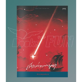 (แถมปก) เรื่องเล่าจากดาวตก Tales from falling star / ATOMPAKON / หนังสือใหม่