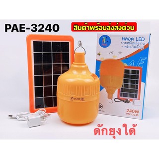 หลอดไฟ &gt; หลอดไฟไล่ยุง ไฟไล่ยุงและแมลง โซล่าเซลล์ หลอดไฟโซล่าเซลล์ PAE-4147 PAE-3340 PAE-3330 PAE-4430 PAE-3270 PAE3170