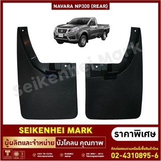 ลดเพิ่ม 40บ.SKHK6P ยางกันโคลน บังโคลน คู่หลัง ล้อรถรุ่น NAVARA NP300 ตัวเตี้ย (2 ชิ้น ซ้าย-ขวา)