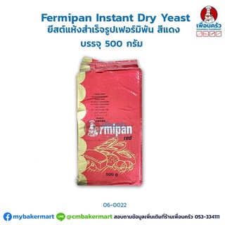 ยีสต์แห้งสำเร็จรูปเฟอร์มิพัน สีแดง (Fermipan Brand Instant Dry Yeast) (Red) บรรจุ 500 กรัม (06-0022)