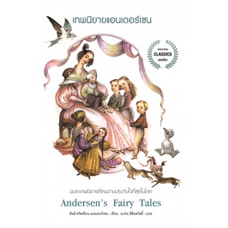 C111  เทพนิยายแอนเดอร์เสน (ANDERSENS FAIRY TALES) ฮันส์ คริสเตียน แอนเดอร์เซน9786164342880