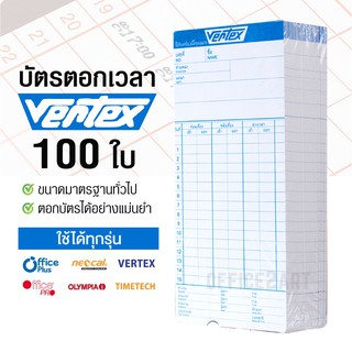 VERTEX บัตรตอกเวลา (แพ็ค 100 ใบ) สำหรับ เครื่องตอกบัตร Vertex / OfficePlus / Neocal ได้ บัตรตอก เวอร์เทค