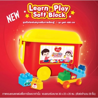 ชุดตัวต่อ บล๊อคตัวต่อแบบนิ่ม Learn &amp; Play Soft Block 🧩🧱ถ่ายจากสินค้าจริง พร้อมจัดส่ง