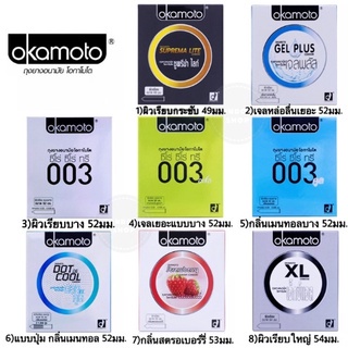 ถุงยางอนามัย Okamoto ของแท้100% ทุกรุ่น พร้อมส่ง ขนาด 49-54 มม. ไม่ระบุหน้ากล่อง