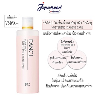 FANCL Body Milk Whitening &amp; Aging Care 150g โลชั่นน้ำนมบำรุงผิวขาวกระชับ