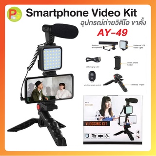 AY-49 Smartphone Video Kit อุปกรณ์ถ่ายวิดีโอ ขาตั้ง ที่จับสมาร์ทโฟน ไมค์ ไฟ LED ครบชุดพร้อมถ่าย Vlog