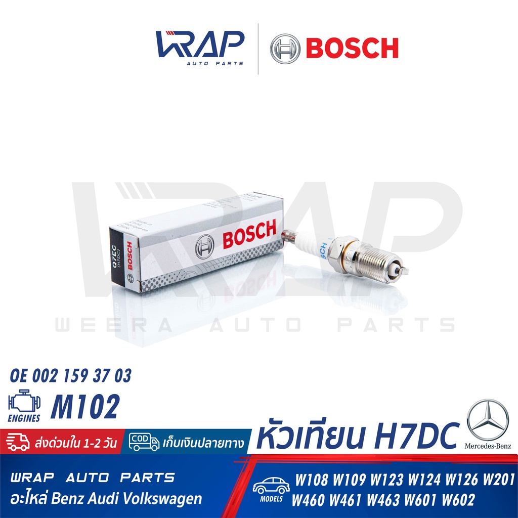 ⭐ BOSCH ⭐ (1-4หัว) หัวเทียน H7DC (Q7EC) | BENZ เครื่อง M102 M103 รุ่น W123 W124 (230E 300E) | OE 003