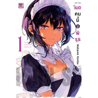 หนังสือการ์ตูน เมดคนนี้มีพิรุธ(แยกเล่ม1-ล่าสุด)