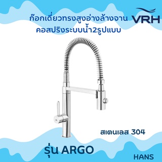 VRH ก๊อกเดี่ยวทรงสูงอ่างล้างจาน รุ่นARGO ก๊อกอ่างล้างจาน สเตนเลส304แท้ คอสปริงระบบน้ำ2รูปแบบ น้ำเส้น น้ำฟอง