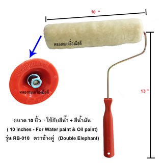 แปรงลูกกลิ้ง 10 นิ้ว พร้อมด้าม / ใช้ทาสีน้ำ &amp; สีน้ำมัน + ถอดล้างได้  รุ่น RB-010 ช้างคู่