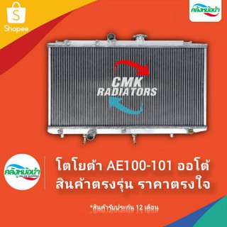 [ใส่โค้ด INC11LFลด 70.-] หม้อน้ำอลูมิเนียม โตโยต้า AE100-AE101 เกียร์ AT ปี 92-96 อลูมิเนียมทั้งใบ ยี่ห้อ CMK