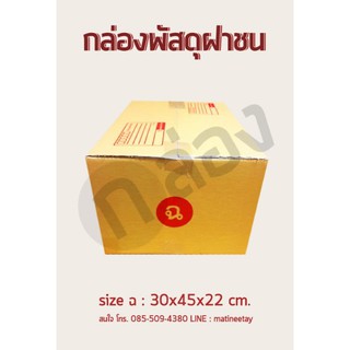 กล่องพัสดุ กล่องไปรษณีย์ ฉ 10ใบ