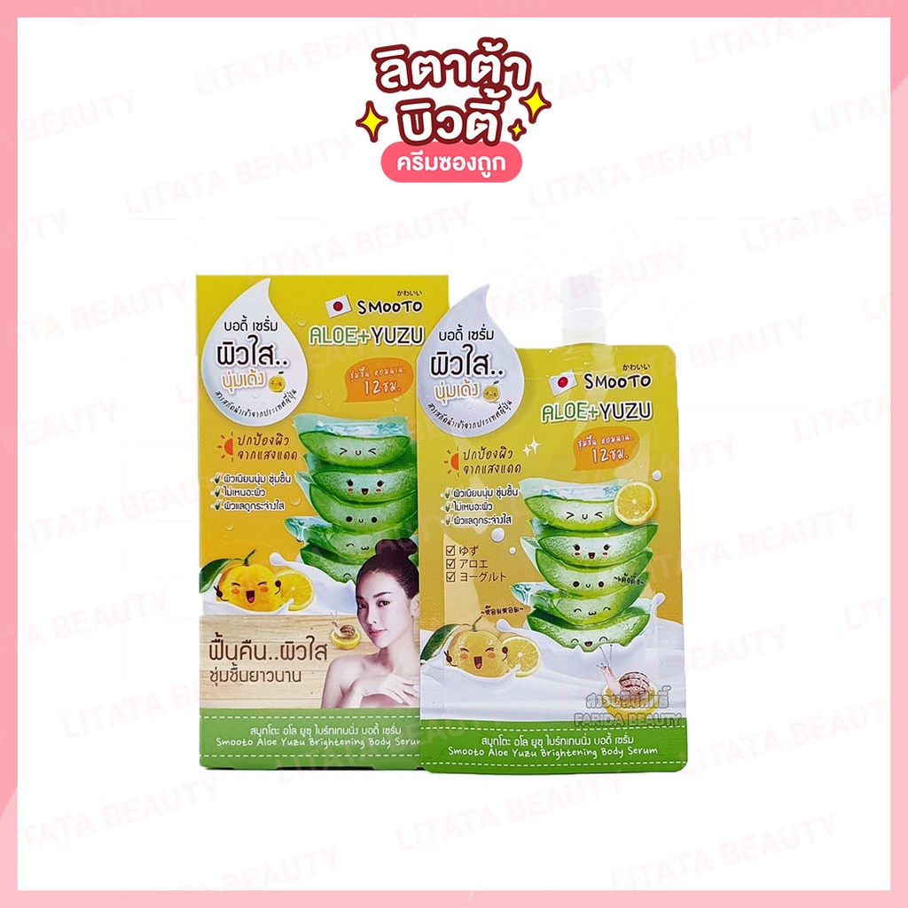 Smooto Aloe Yuzu Brightening Body Serum สมูทโตะ อโล ยูซุ ไบร์ทเทนนิ่ง บอดี้ เซรั่ม 50 กรัม