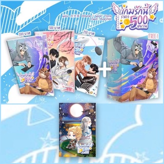 [พร้อมส่ง] เกมรักนี้ราคา 500 หยวน เล่ม 1-3 เล่ม(จบ) แถมกล่องฟรี / เล่มพิเศษ