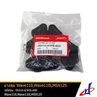 ยางดุม ยางกันกระชาก HONDA Wave 110 , Wave 110i , Wave 125-I (2012-2018) , MSX 125 (4ชิ้น/ชุด)  แท้ (06410-KWB-600)