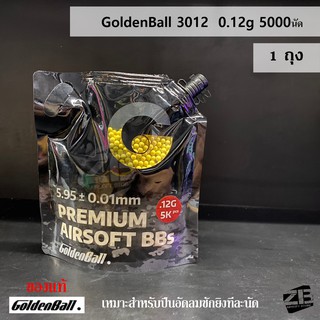 ลูกพลาสติก Golden Ball ซีรีย์ 3012 สำหรับบีบี 0.12g 5000เม็ด