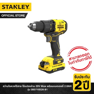 Stanley SBD710D2K สว่านไขควงไร้สาย ไร้แปรงถ่าน 20 โวลท์ พร้อมแบตเตอรี่ 2.0Ah รุ่น SBD710D2K