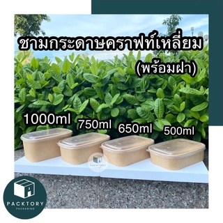 กล่องกระดาษคราฟท์ 750ml,1000ml แพ็ค25ใบ พร้อมฝา ใส่ก๋วยเตี๊ยว ใส่อาหาร ทรงสี่เหลี่ยมพรีเมียม Food Grade