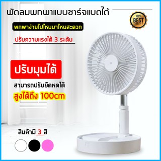 Fanพัดลม พัดลมพกพา usb แบบพกพาพับได้ พัดลมไฟฟ้า พัดลมตั้งพื้น พัดลมชาร์จแบต พัดลมไร้สายUpgrade Version of P9 Fan