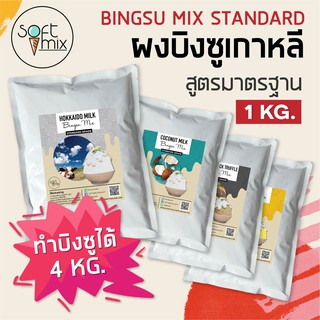 ผงทำบิงซูสำเร็จรูป (Bingsu Powder) สูตร Standard บรรจุ 1 kg แบรนด์ซอฟท์มิกซ์ (Softmix)