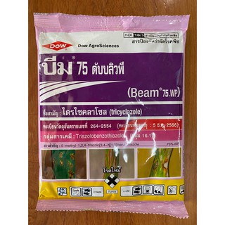 บีม 75 ดับบลิวพี 100g. ไตรไซคลาโซล สารกำจัดโรคใบไหม้ โรคพืช เชื้อรา