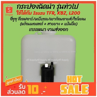 โปรลดพิเศษ หม้อฉีดน้ำ/กระป๋องฉีดน้ำฝน รุ่นทั่วไป และ Isuzu TFR, KBZ,ดราก้อนอายส์ L200 ไซโคลน พร้อมมอเตอร์ (1ชิ้น) ผลิตโร