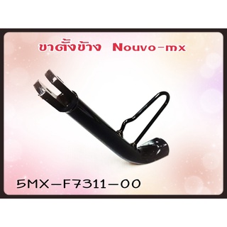 ขาตั้งข้าง YAMAHA NOUVO-MX แท้ รหัส (5MX) 5MY-F7311-00 แท้ศูนย์ YAMAHA