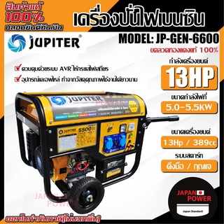 JUPITER เครื่องยนต์ปั่นไฟเบนซิน รุ่น JP-GEN-6600 / 5500 w 13HP เครื่องปั่นไฟ ปั่นไฟ DAEWOO รุ่น GDA6800E