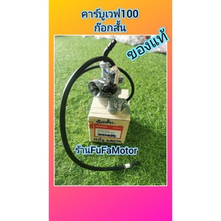 คาร์บูเวฟ100แท้เบิกศูนย์Hondaรุ่นก๊อกน้ำมันสั้น16100-KRS-971