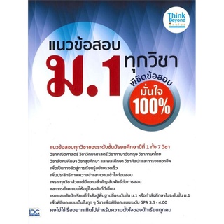 S แนวข้อสอบ ม.1 ทุกวิชา พิชิตข้อสอบมั่นใจ 100%